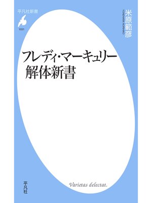 cover image of フレディ・マーキュリー解体新書